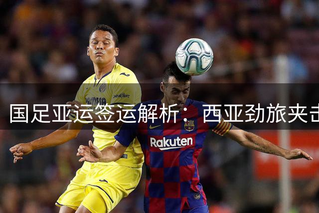 国足亚运签运解析：西亚劲旅夹击 女足抽得上签