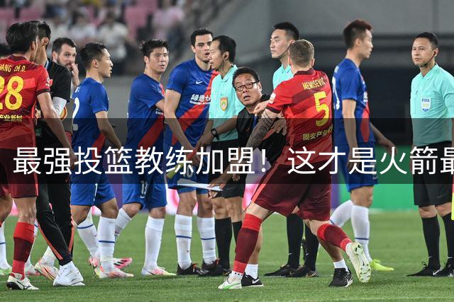 最强投篮教练加盟！这才是火箭最大补强？ 他能否帮阿门申京蜕变