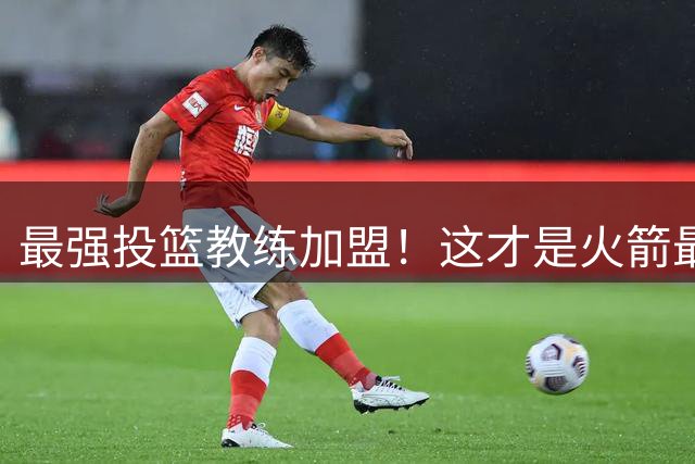最强投篮教练加盟！这才是火箭最大补强？ 他能否帮阿门申京蜕变