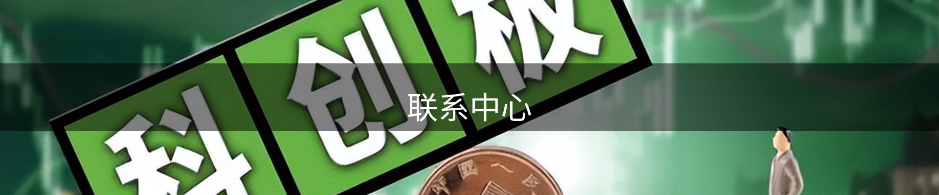 联系中心